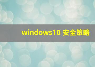 windows10 安全策略